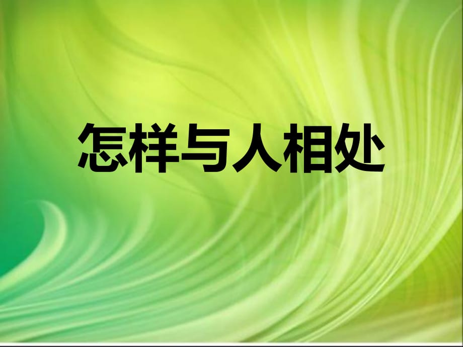 怎樣與人相處主題班會(huì)課件.ppt_第1頁