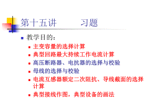 第十五講 發(fā)電廠電氣 習(xí)題課課件.ppt