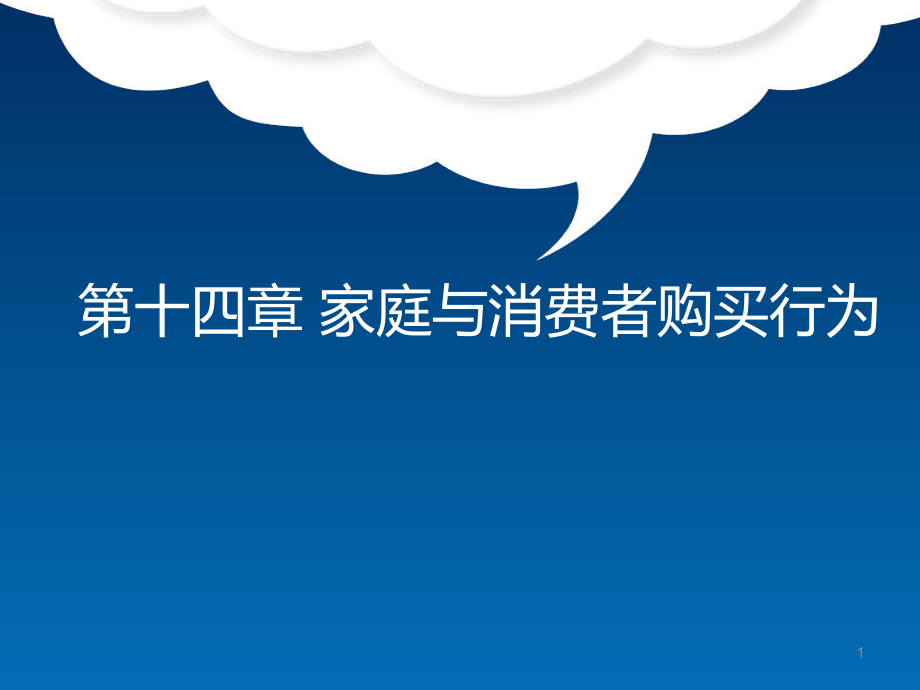 《消費(fèi)者行為學(xué)》第十四章家庭與消費(fèi)者購(gòu)買行為課件.ppt_第1頁(yè)