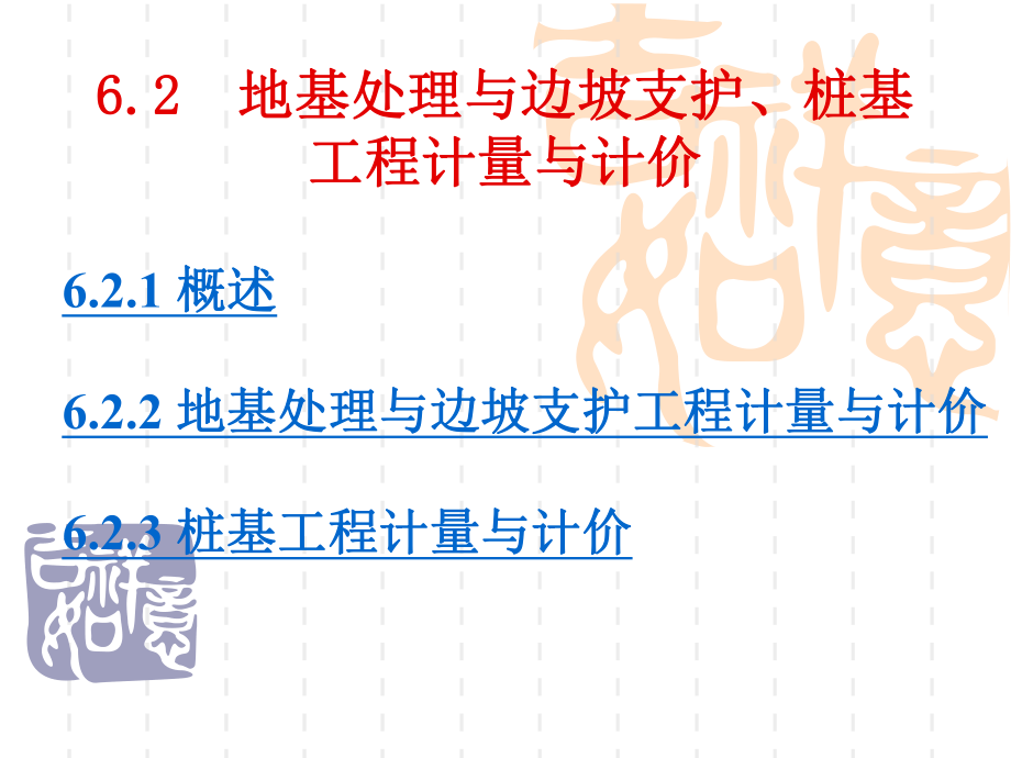 《工程概預(yù)算》第6章32地基處理與邊坡支護(hù)、樁基工程計(jì)量與計(jì)價(jià)課件.ppt_第1頁