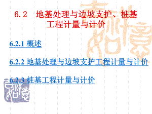 《工程概預(yù)算》第6章32地基處理與邊坡支護(hù)、樁基工程計量與計價課件.ppt