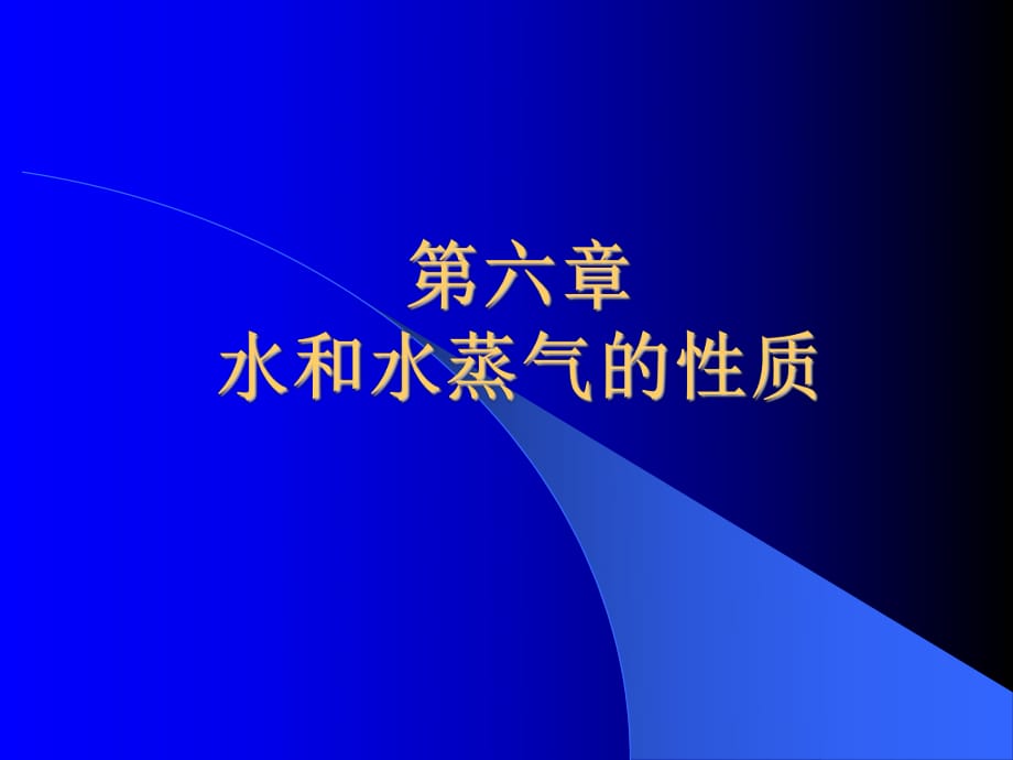 工程熱力學第六章水蒸氣課件.ppt_第1頁