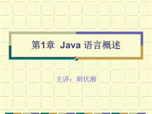 第1章 Java 语言概述课件.ppt