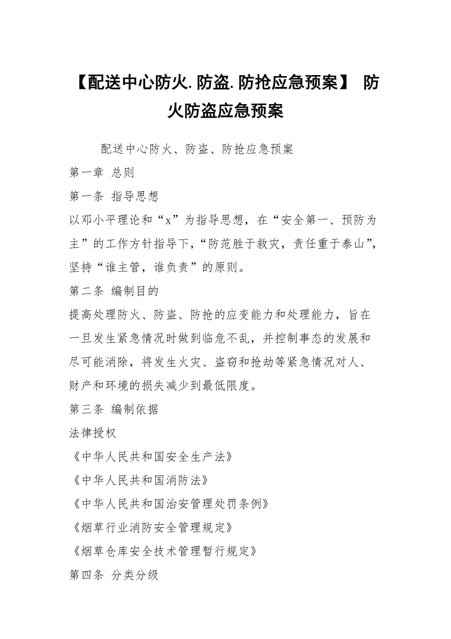 【配送中心防火.防盗.防抢应急预案】 防火防盗应急预案_第1页