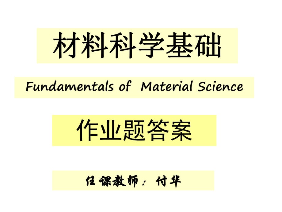 《材料科學(xué)基礎(chǔ)》作業(yè)答案課件.ppt_第1頁(yè)