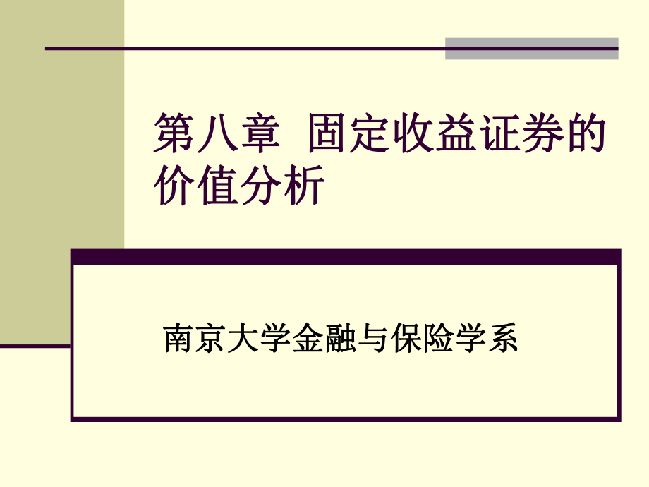 第8章 固定收益证券的价值分析课件.ppt_第1页