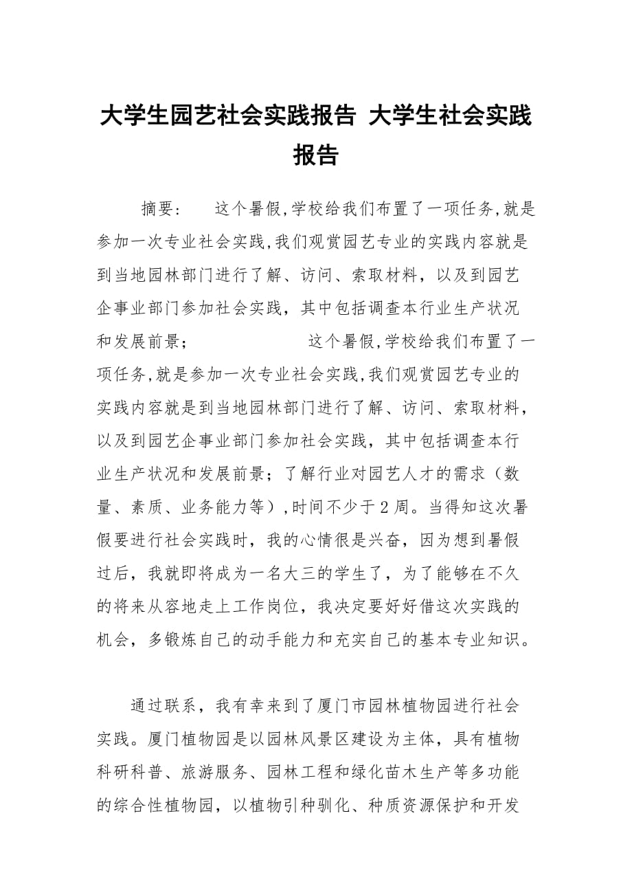 大學(xué)生園藝社會(huì)實(shí)踐報(bào)告 大學(xué)生社會(huì)實(shí)踐報(bào)告_第1頁(yè)