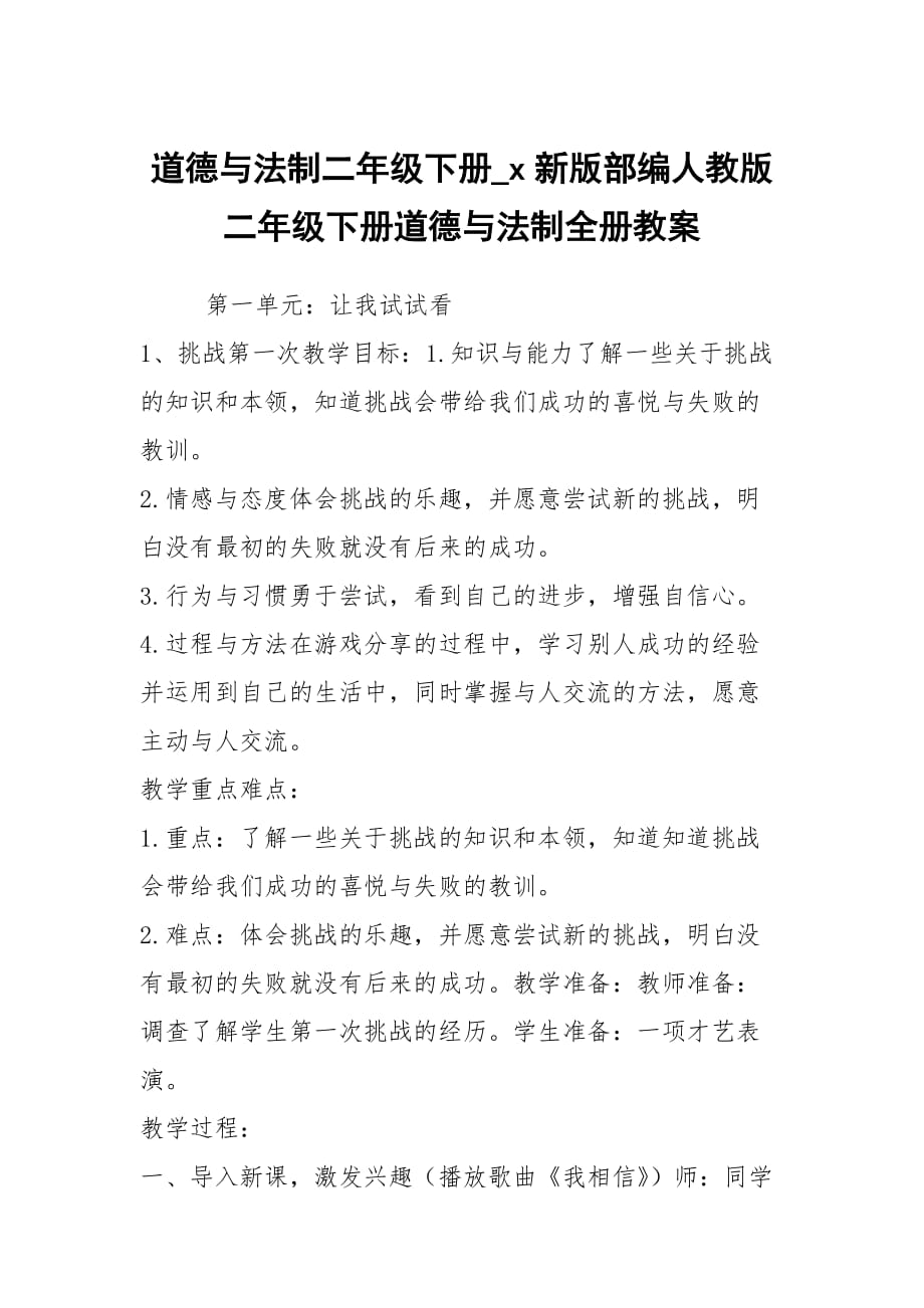 道德与法制二年级下册_x新版部编人教版二年级下册道德与法制全册教案_第1页