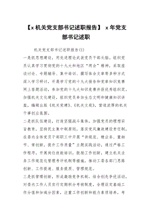 【x機關(guān)黨支部書記述職報告】 x年黨支部書記述職