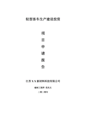 輕型客車生產(chǎn)建設(shè)項目申請報告-建議書可修改模板