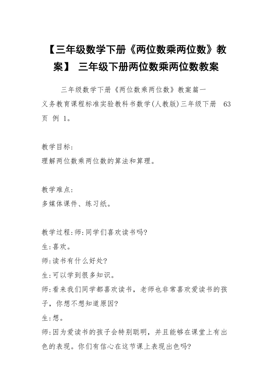 【三年级数学下册《两位数乘两位数》教案】 三年级下册两位数乘两位数教案_第1页