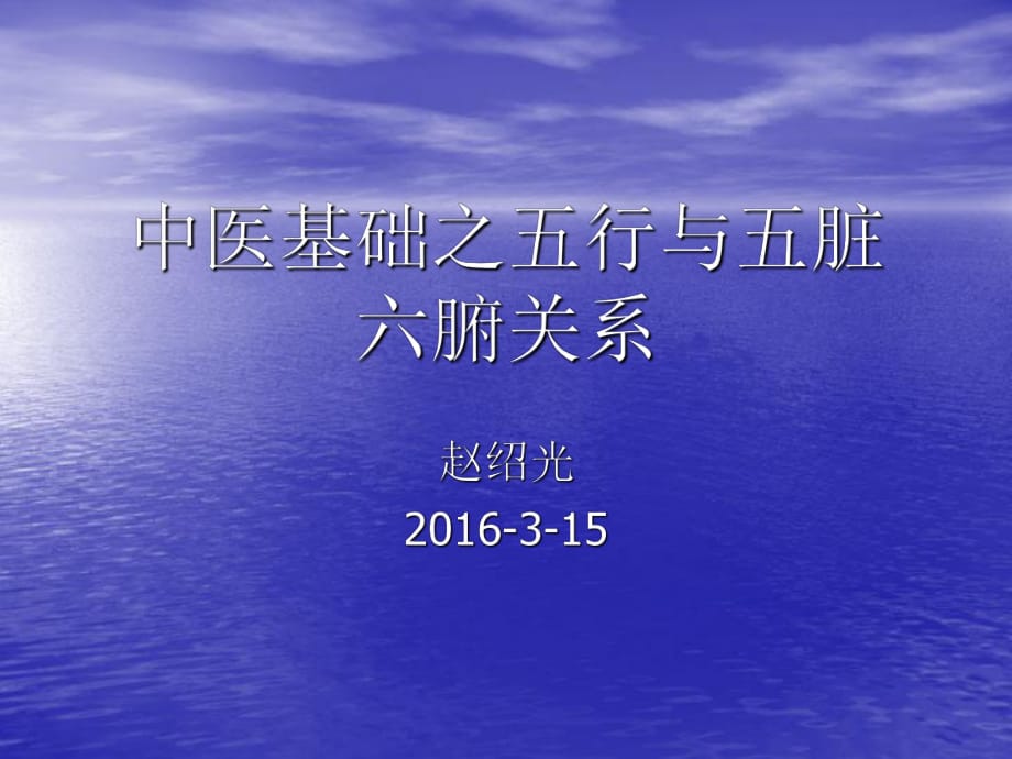 中醫(yī)基礎(chǔ)之五行學(xué)說與五臟六腑課件.ppt_第1頁