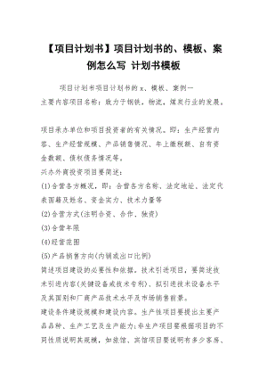 【項目計劃書】項目計劃書的、模板、案例怎么寫 計劃書模板