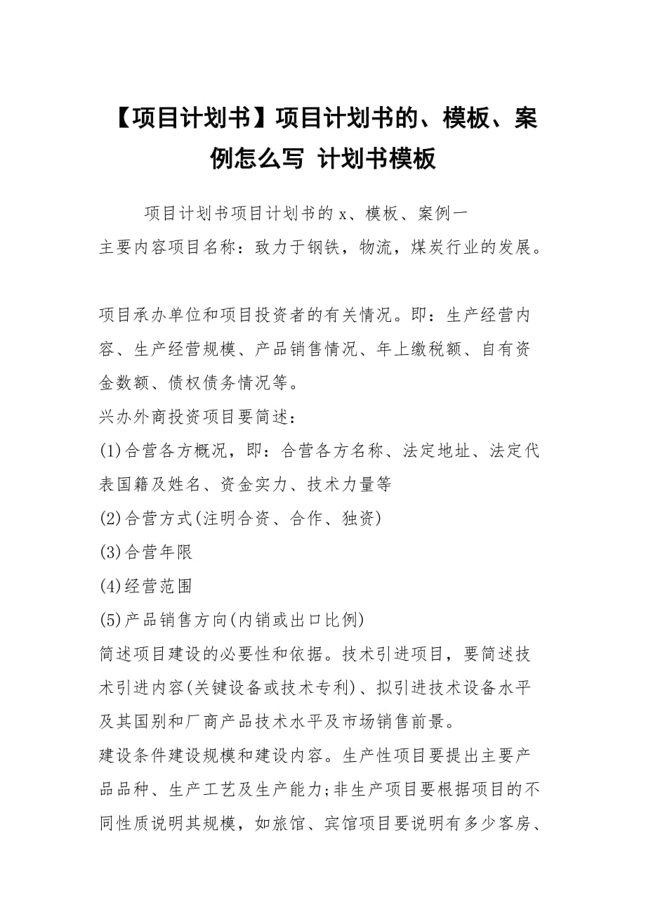 【項目計劃書】項目計劃書的、模板、案例怎么寫 計劃書模板_第1頁