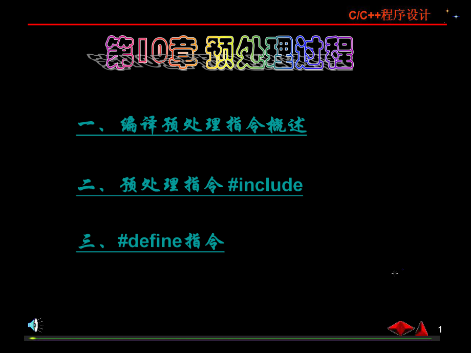 第10章 预处理过程课件.ppt_第1页