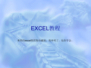 EXCEL教程課件.ppt