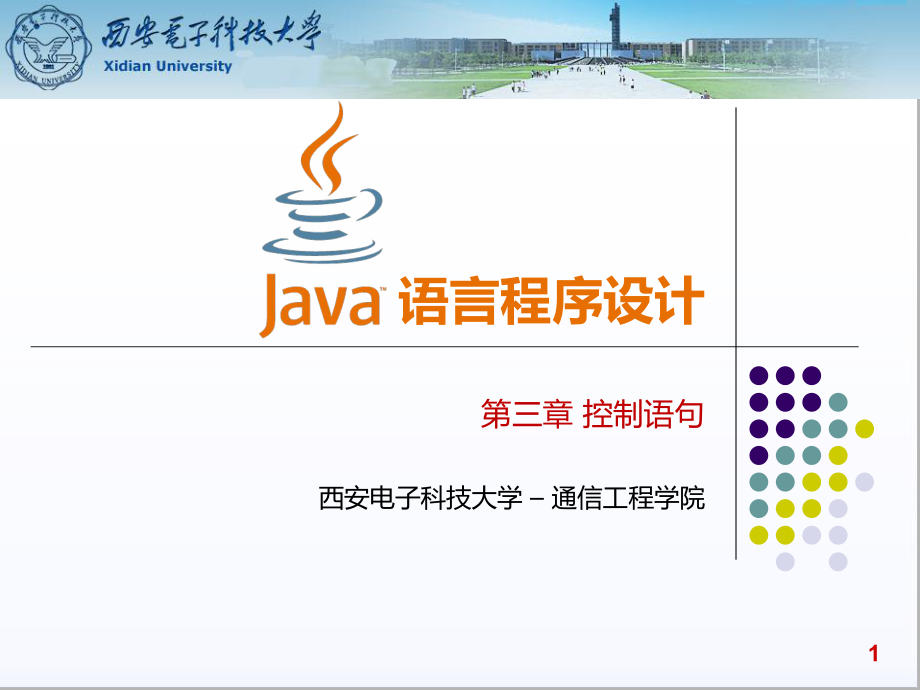 《Java语言程序设计》第3章控制语句课件.pptx_第1页