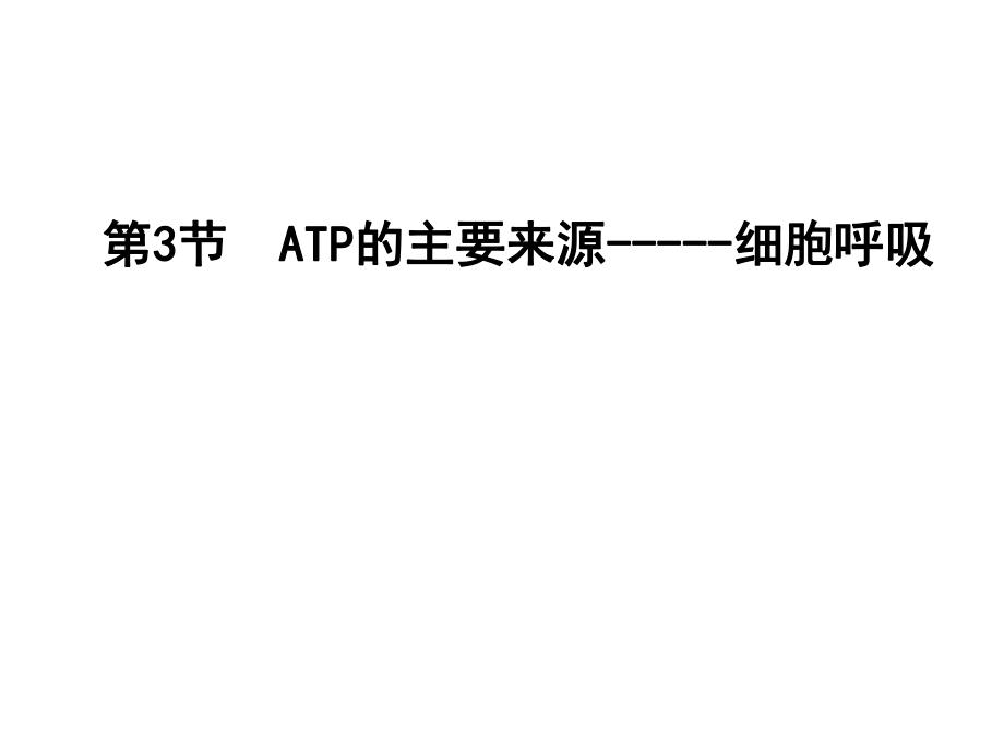 一轮复习 ATP的主要来源——细胞呼吸课件.ppt_第1页