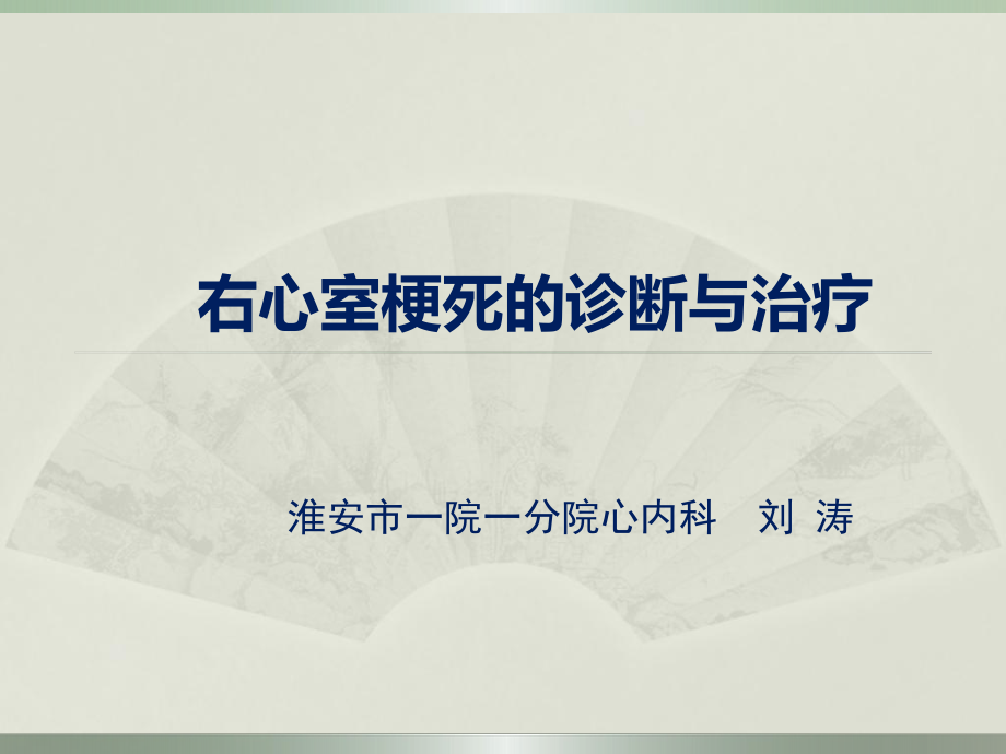 右心室梗死的诊断与治疗课件.ppt_第1页