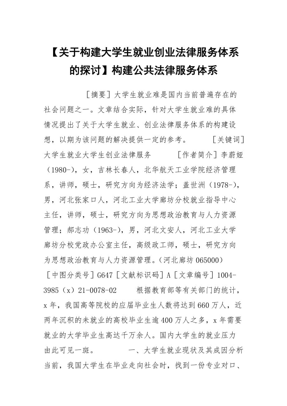 【关于构建大学生就业创业法律服务体系的探讨】构建公共法律服务体系_第1页