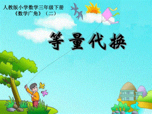 青島版三年級(jí)數(shù)學(xué)上冊(cè)《等量代換》課件.ppt