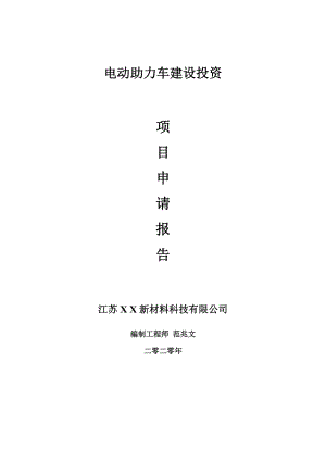 電動助力車建設項目申請報告-建議書可修改模板