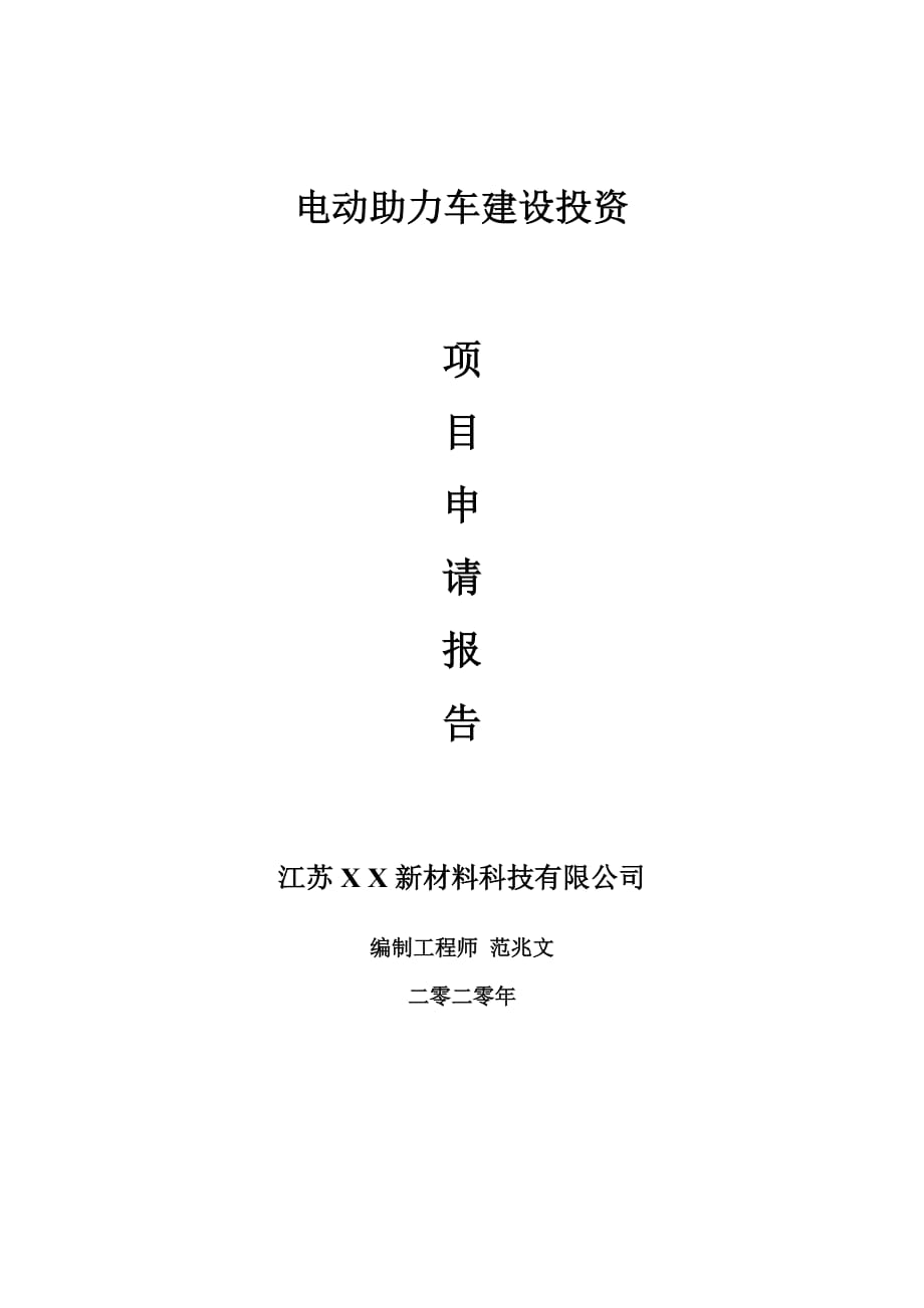 电动助力车建设项目申请报告-建议书可修改模板_第1页