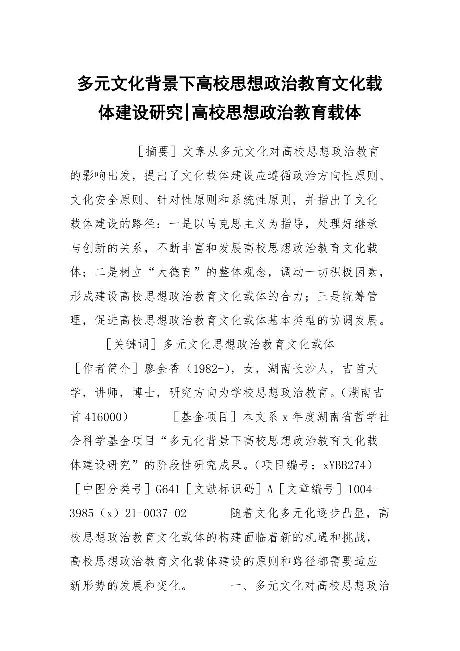 多元文化背景下高校思想政治教育文化载体建设研究-高校思想政治教育载体_第1页