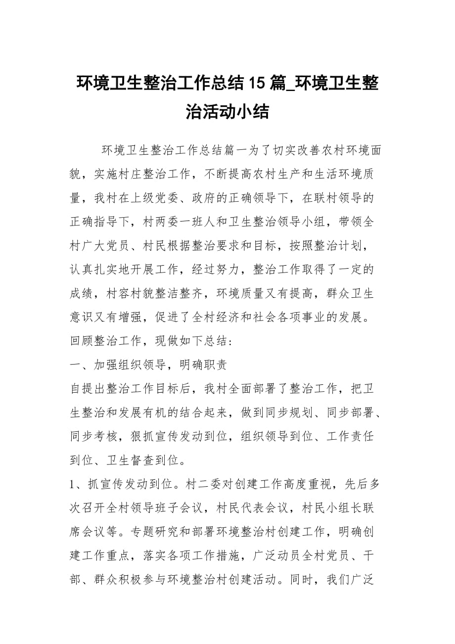 环境卫生整治工作总结15篇_环境卫生整治活动小结_第1页