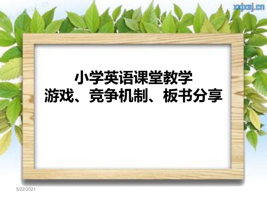 英語(yǔ)課堂競(jìng)爭(zhēng)機(jī)制及板書(shū)課件.ppt_第1頁(yè)