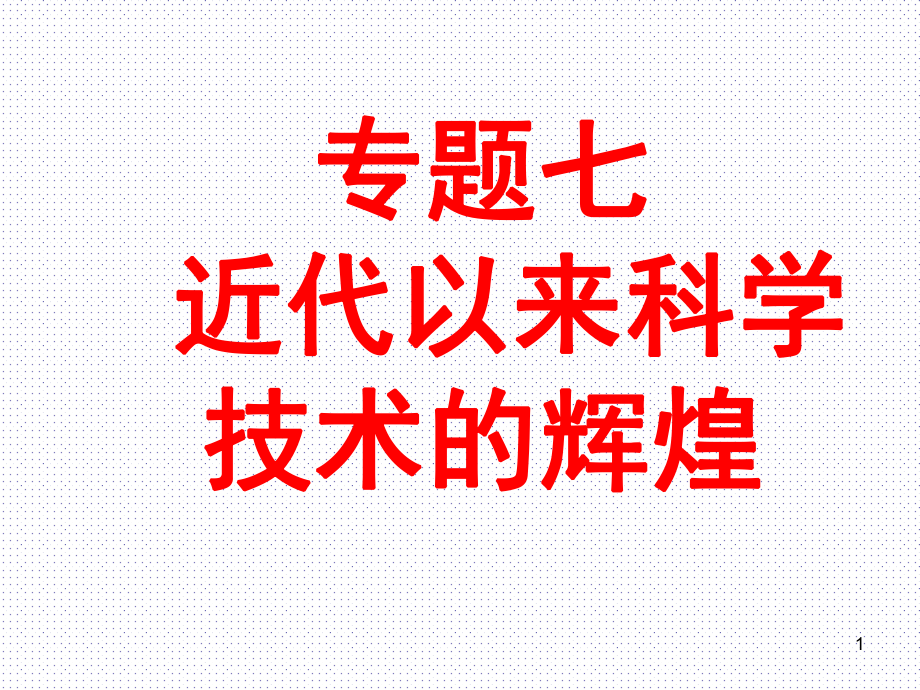 歷史《近代物理學的奠基人和革命者》人民必修課件.ppt_第1頁