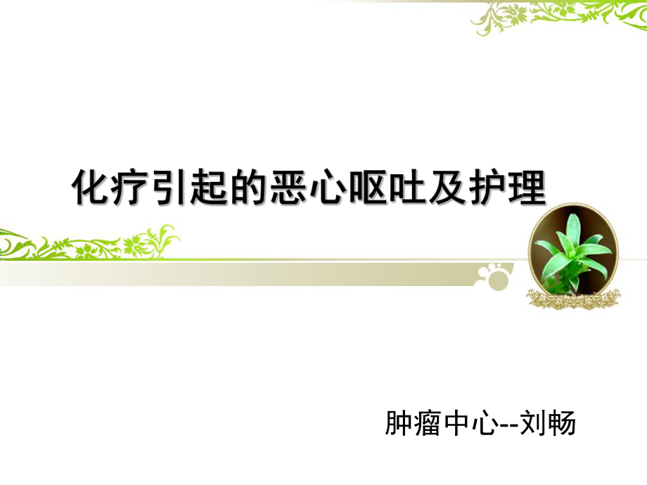 化疗引起的恶心呕吐的护理课件.ppt_第1页