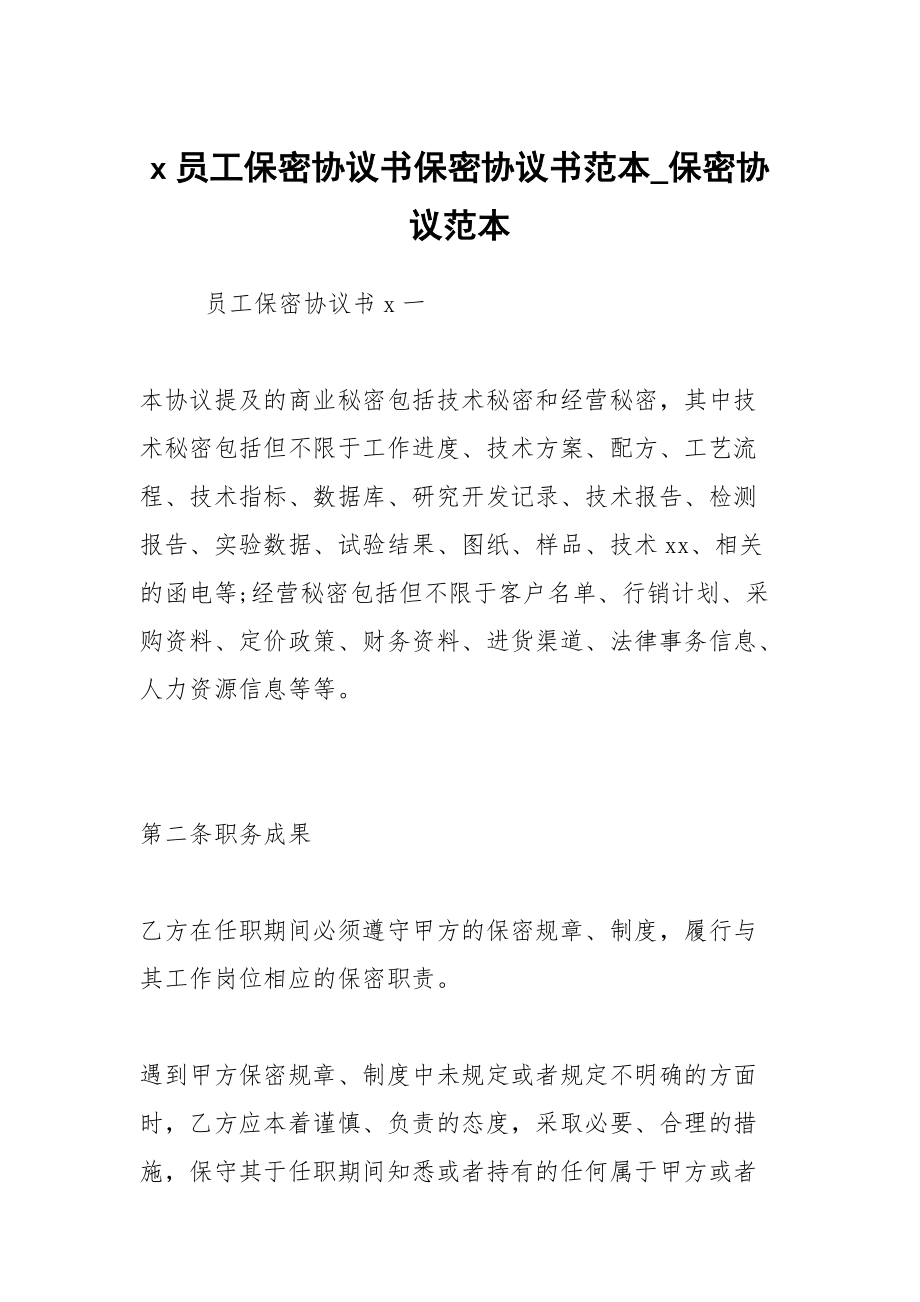 x員工保密協(xié)議書保密協(xié)議書范本_保密協(xié)議范本_第1頁(yè)