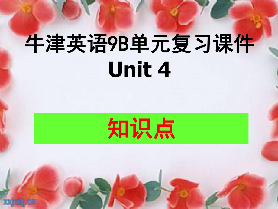 牛津英語9B Unit4重點(diǎn)短語課件.ppt_第1頁