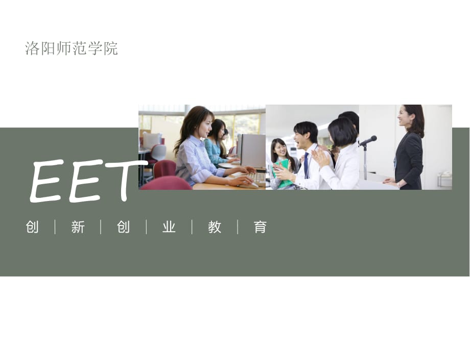 創(chuàng)新創(chuàng)業(yè)課件.ppt_第1頁