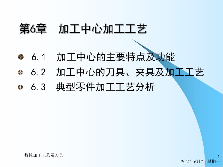 加工中心加工工藝課件.ppt_第1頁(yè)