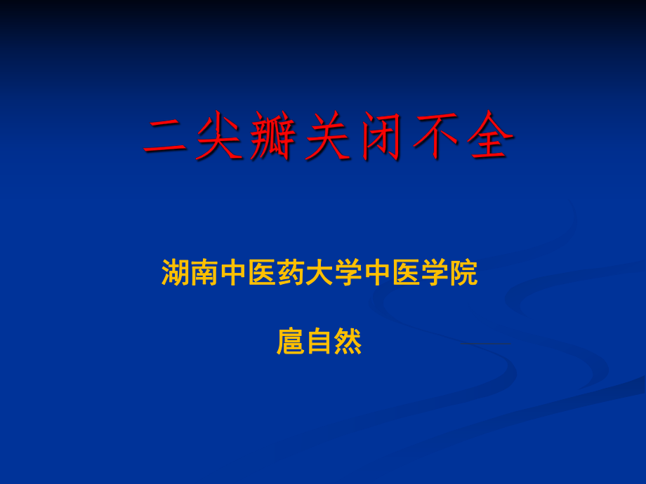 二尖瓣关闭不全课件.ppt_第1页