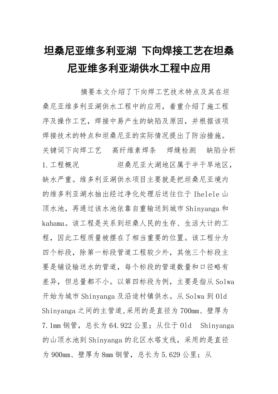 坦桑尼亚维多利亚湖 下向焊接工艺在坦桑尼亚维多利亚湖供水工程中应用_第1页