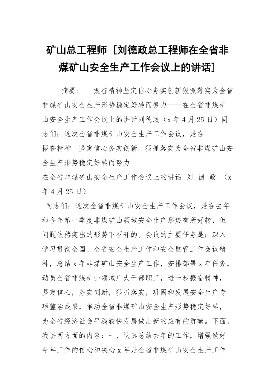 矿山总工程师 [刘德政总工程师在全省非煤矿山安全生产工作会议上的讲话]_第1页