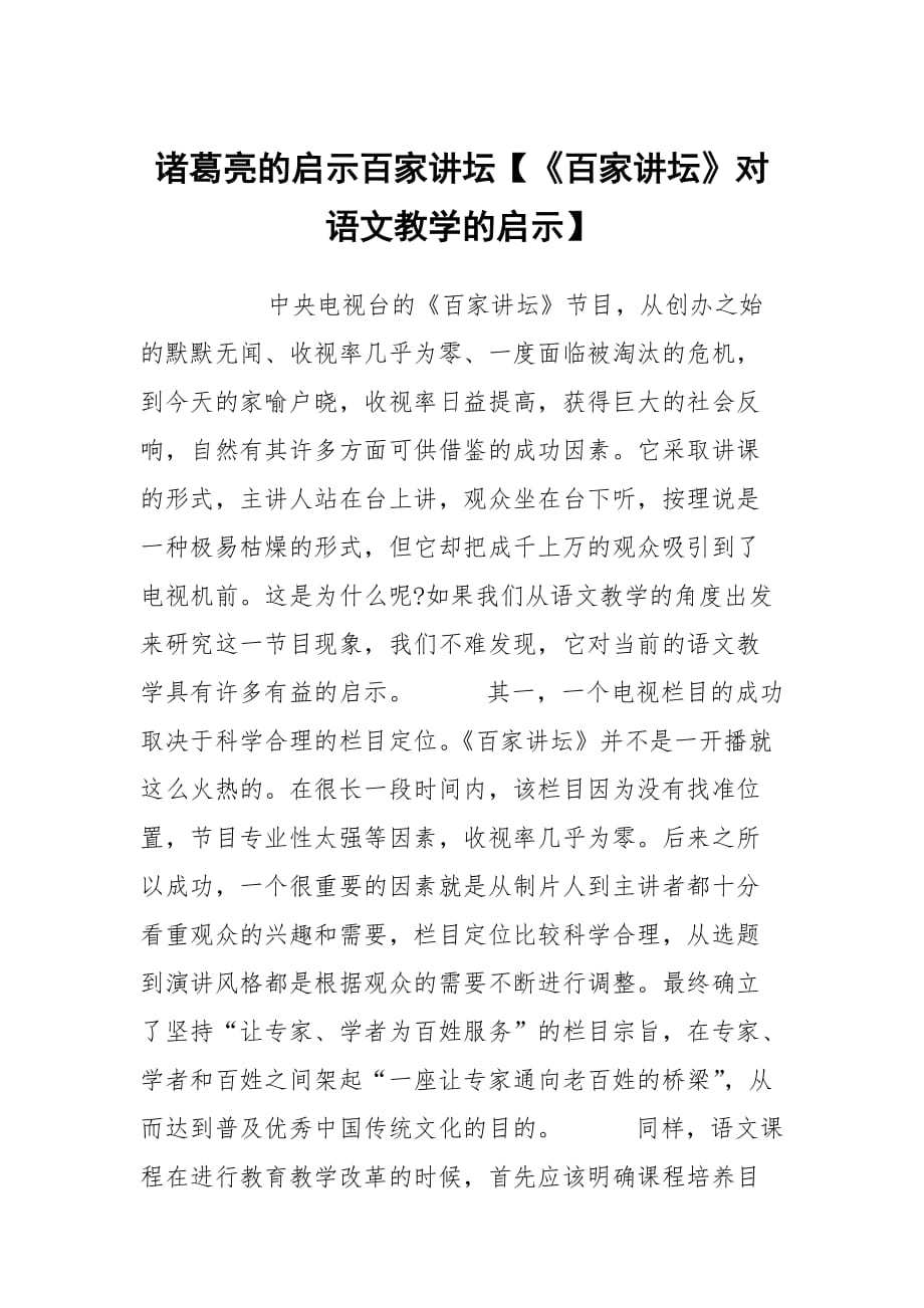 諸葛亮的啟示百家講壇【《百家講壇》對語文教學的啟示】_第1頁