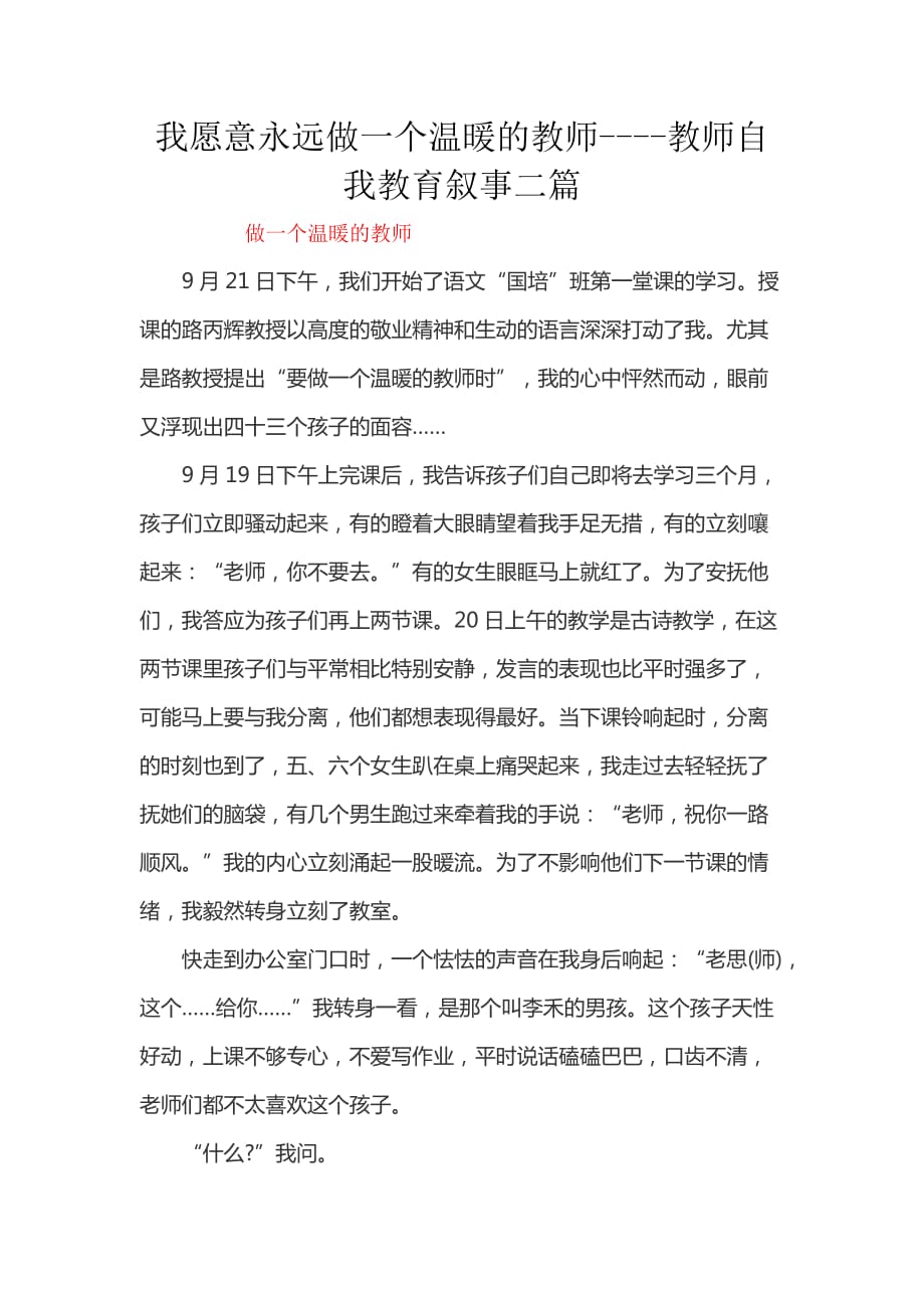 我愿意永遠做一個溫暖的教師----教師自我教育敘事二篇_第1頁