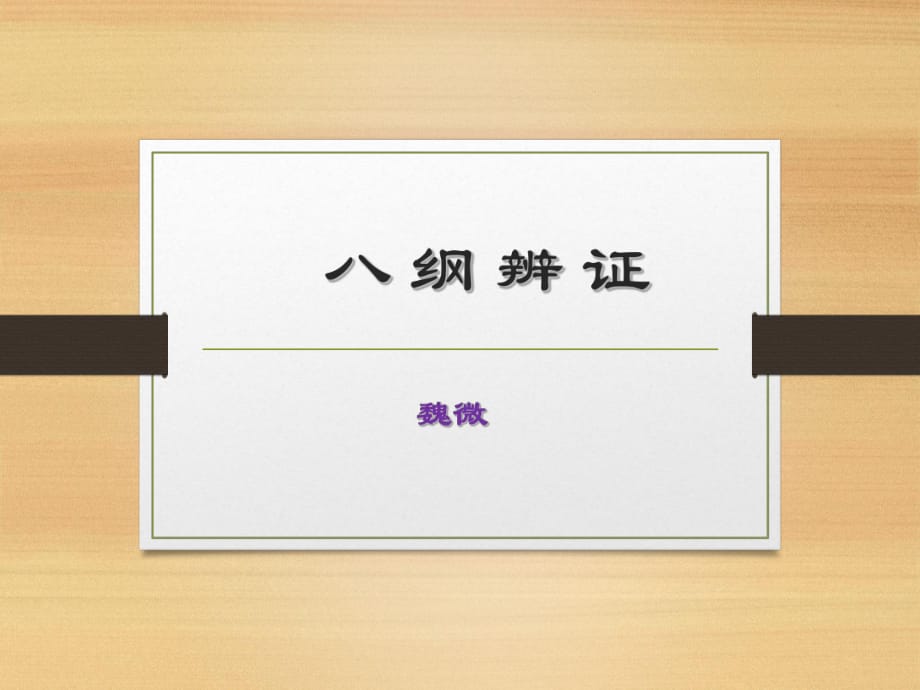 《八纲辨证》课件.ppt_第1页