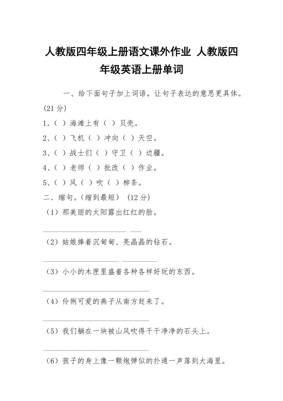 人教版四年级上册语文课外作业 人教版四年级英语上册单词_第1页