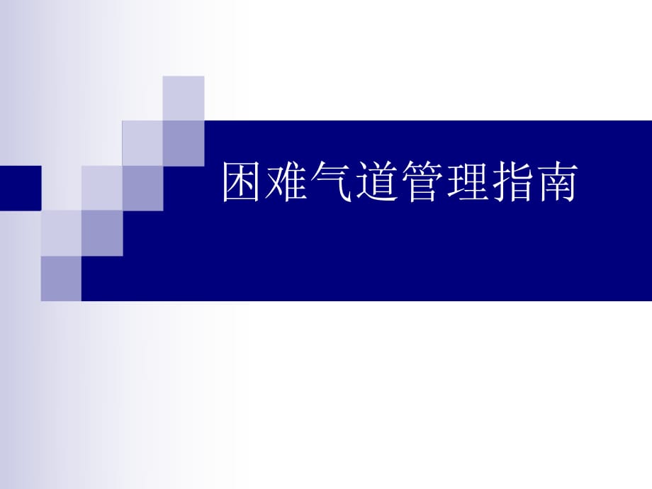 困难气道气道管理指南课件.ppt_第1页