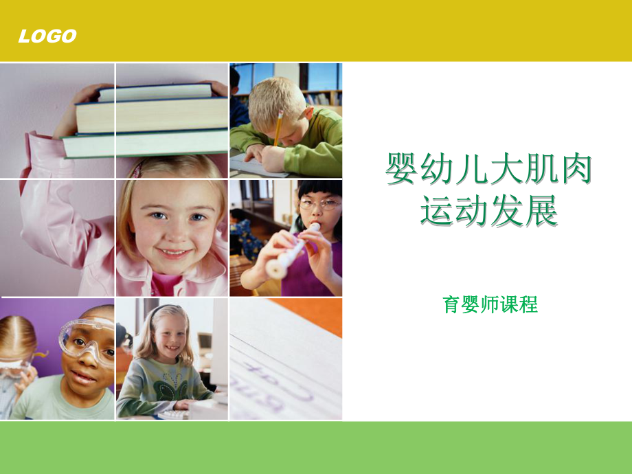 婴幼儿大动作发展课件.ppt_第1页