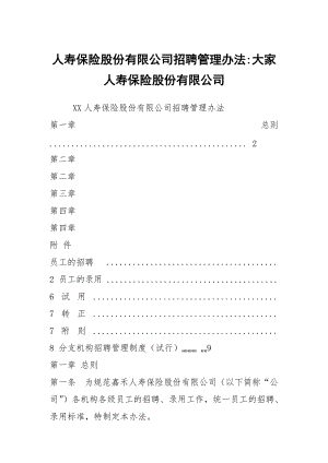 人壽保險股份有限公司招聘管理辦法-大家人壽保險股份有限公司