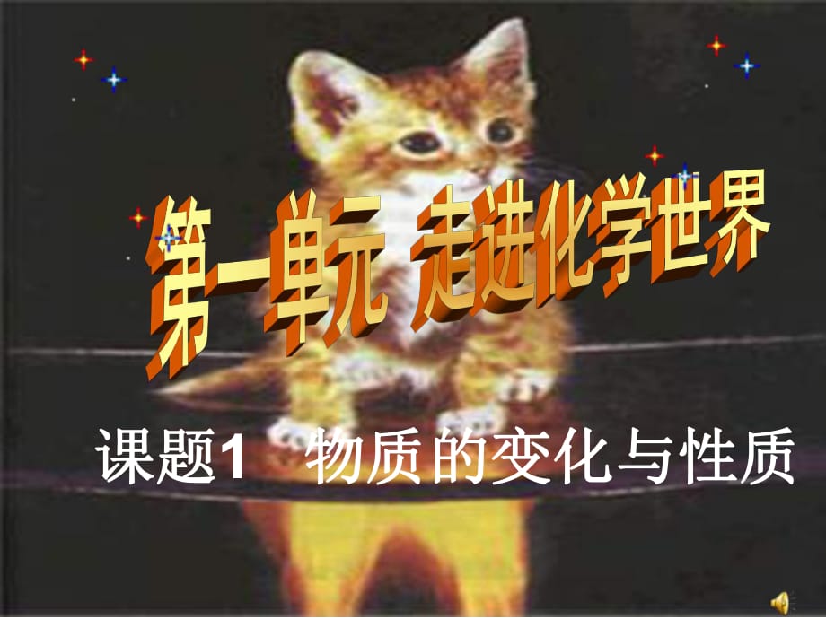 《物質(zhì)的變化與性質(zhì)》課件.ppt_第1頁