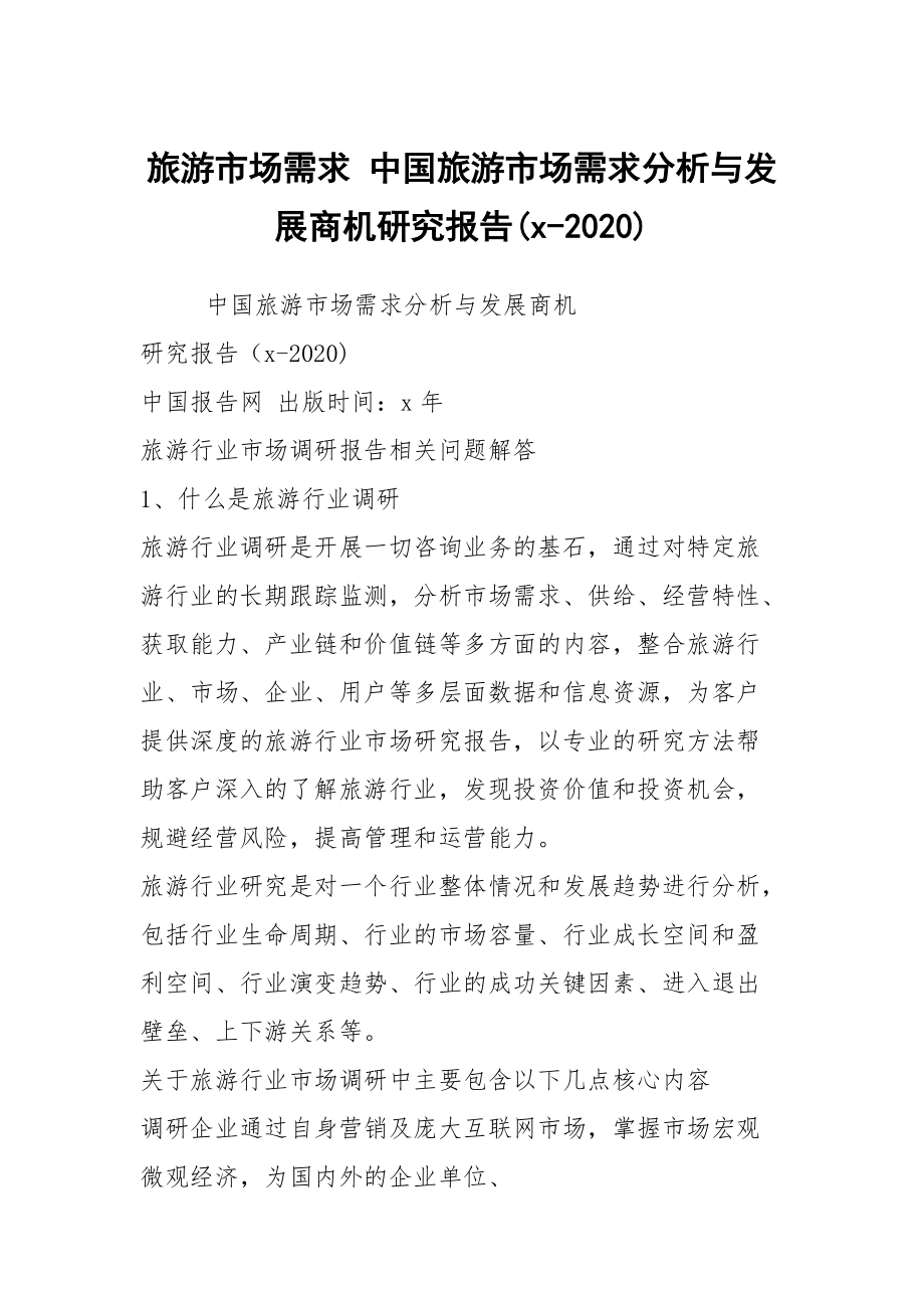 旅游市场需求 中国旅游市场需求分析与发展商机研究报告(x-2020)_第1页