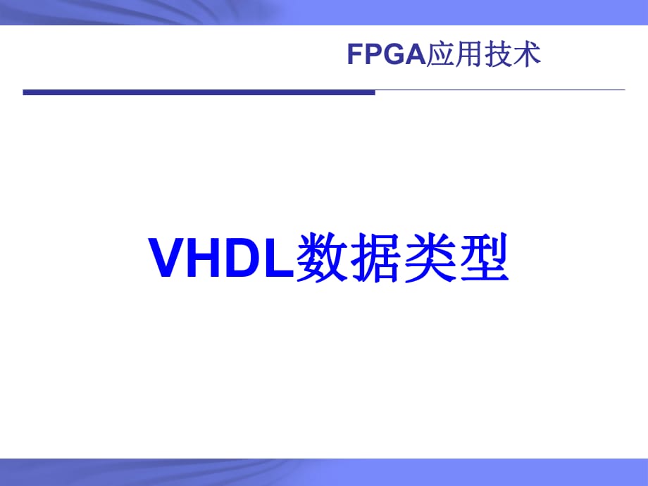 VHDL数据类型vhdl语法课件.ppt_第1页