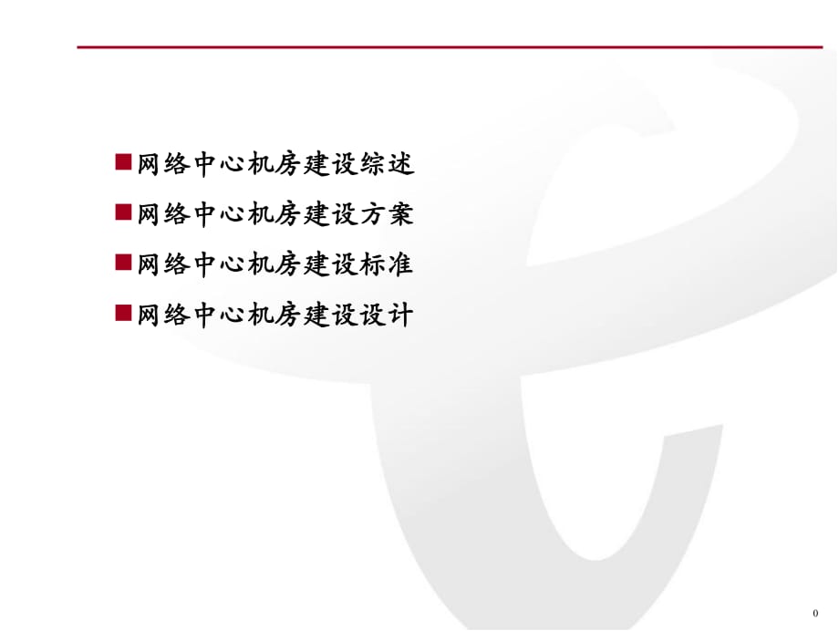 IDC机房建设方案课件.ppt_第1页